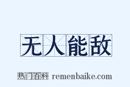 无人能敌是什么意思的图片